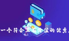 思考一个符合且有价值的