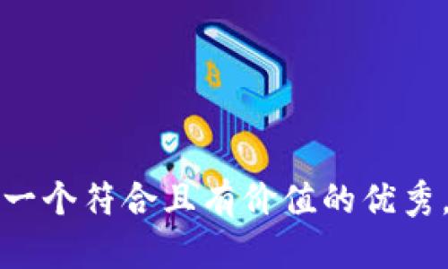 思考一个符合且有价值的优秀，放入