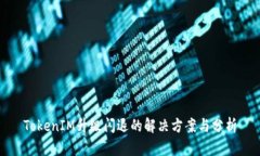 TokenIM升级闪退的解决方案