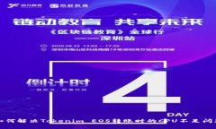 如何解决Tokenim EOS转账时的