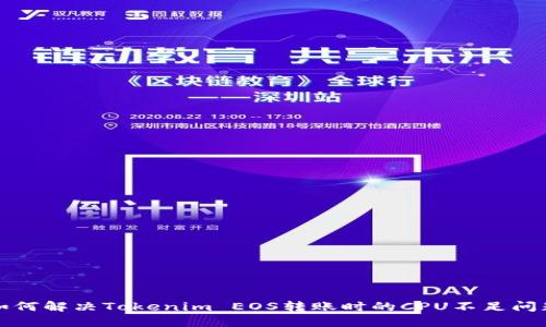 如何解决Tokenim EOS转账时的CPU不足问题