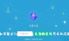 如何解决Tokenim平台无法搜