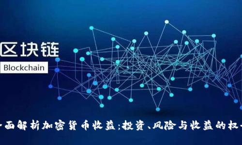 全面解析加密货币收益：投资、风险与收益的权衡