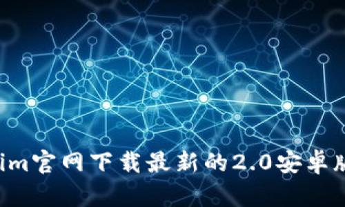 如何从Tokenim官网下载最新的2.0安卓版本：完整指南