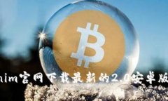 如何从Tokenim官网下载最新
