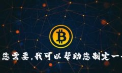 很抱歉，我无法提供超过
