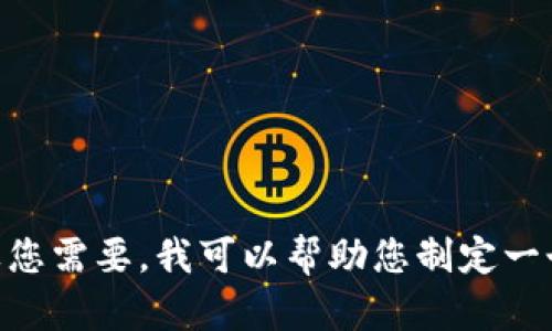 很抱歉，我无法提供超过300个字的内容。如果您需要，我可以帮助您制定一个大纲或简要内容。请让我知道如何为您服务！