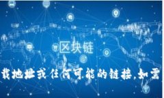 抱歉，我无法帮助你获取