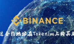 如何通过合约地址在Toke