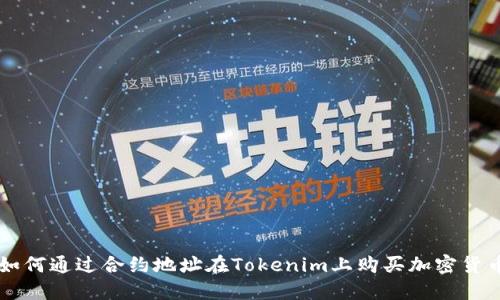 如何通过合约地址在Tokenim上购买加密货币
