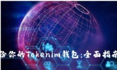 如何安全备份你的Tokenim钱