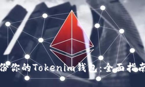 如何安全备份你的Tokenim钱包：全面指南与实用技巧