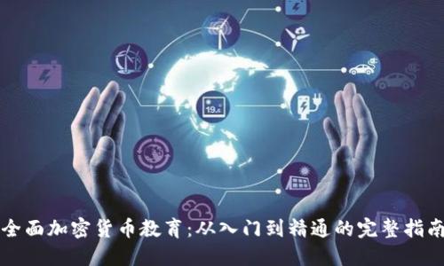全面加密货币教育：从入门到精通的完整指南