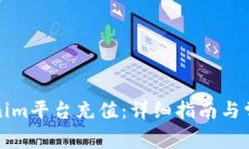 如何从Tokenim平台充值：详细指南与常见问题解答