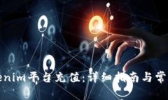如何从Tokenim平台充值：详