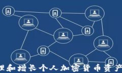 如何安全管理和增长个人
