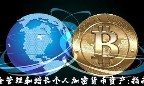 
如何安全管理和增长个人加密货币资产：指南与策略