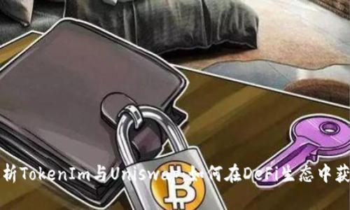 深度解析TokenIm与Uniswap：如何在DeFi生态中获取收益