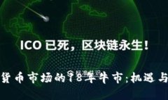加密货币市场的18年牛市：