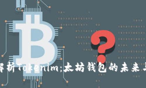 全面解析Tokenim：太坊钱包的未来与机遇