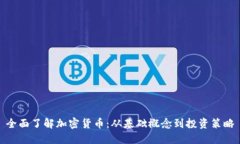 全面了解加密货币：从基