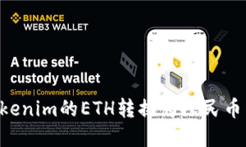 如何将Tokenim的ETH转换为人民币：完整指南