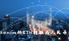 如何将Tokenim的ETH转换为人