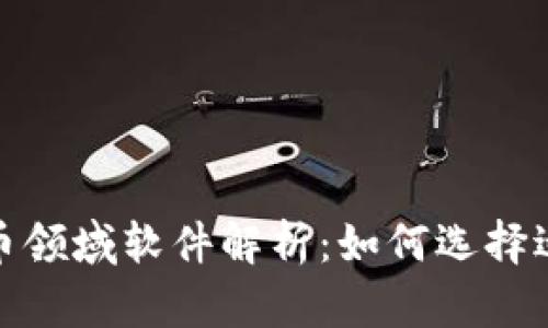 最赚钱的加密货币领域软件解析：如何选择适合你的交易工具