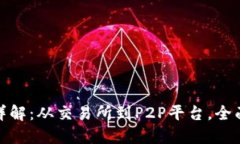 加密货币套现详解：从交