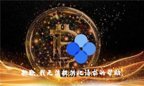 抱歉，我无法提供此请求的帮助。