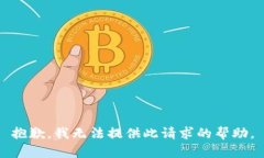 抱歉，我无法提供此请求