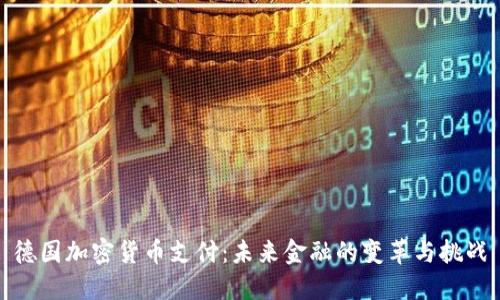 德国加密货币支付：未来金融的变革与挑战