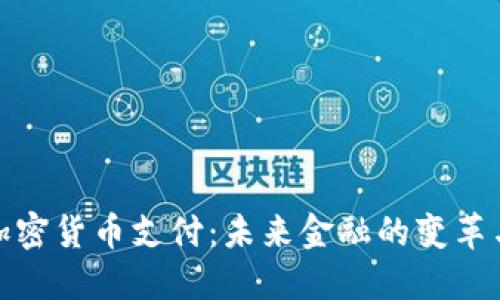 德国加密货币支付：未来金融的变革与挑战