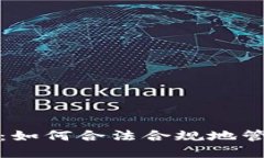 加密货币税收方式详解：