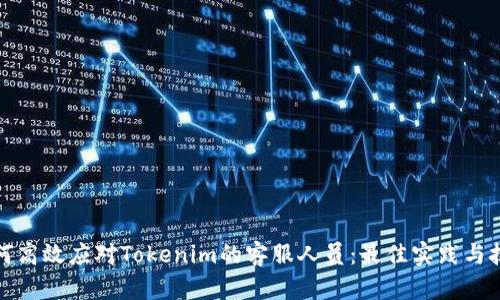 如何高效应对Tokenim的客服人员：最佳实践与技巧