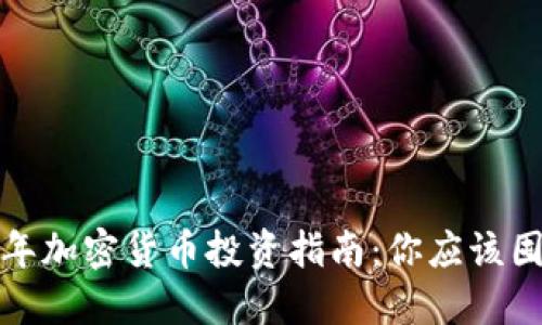 2023年加密货币投资指南：你应该囤什么？