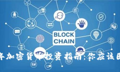 2023年加密货币投资指南：你应该囤什么？