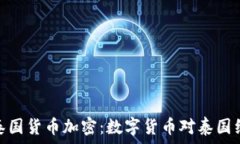   深入了解泰国货币加密：
