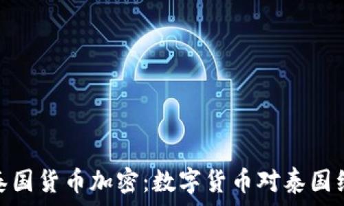   
深入了解泰国货币加密：数字货币对泰国经济的影响