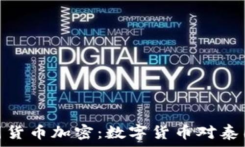   
深入了解泰国货币加密：数字货币对泰国经济的影响