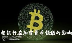深入探讨摩根银行在加密