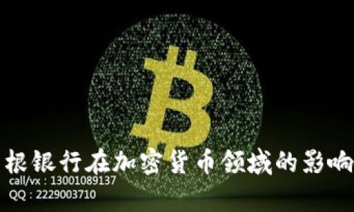 深入探讨摩根银行在加密货币领域的影响与未来趋势