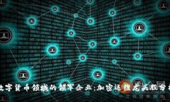 数字货币领域的领军企业