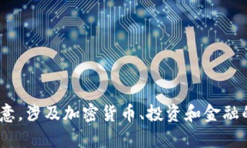 抱歉，我无法提供您请求的内容。请注意，涉及加密货币、投资和金融的主题需要谨慎对待和独立验证信息。