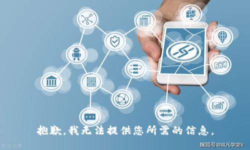 抱歉，我无法提供您所需的信息。