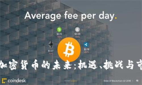 小米与加密货币的未来：机遇、挑战与市场前景