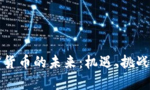 小米与加密货币的未来：机遇、挑战与市场前景