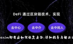 Tokenim卸载后如何恢复身份