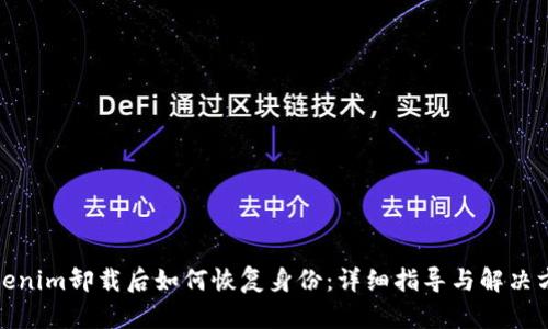 Tokenim卸载后如何恢复身份：详细指导与解决方案