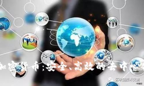 多方计算与加密货币：安全、高效的去中心化金融新形态